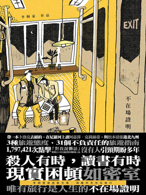 cover image of 不在場證明